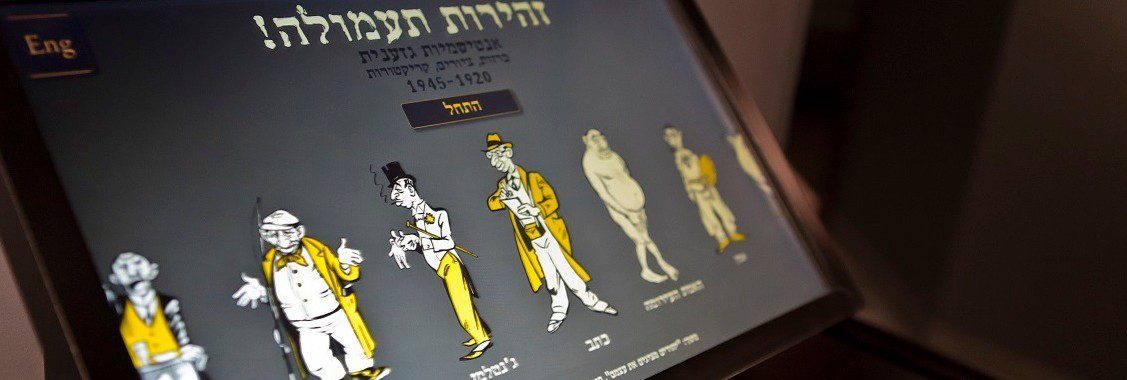 מולטימדיה במייצג תעשיית השנאה במוזיאון משואה