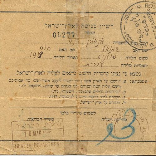 ארכיון אישי במכון משואה - רשיון כניסה לארץ ישראל ע"ש דינה שטרסברג